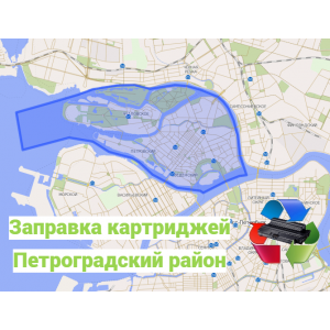 Заправка картриджей Петроградский район