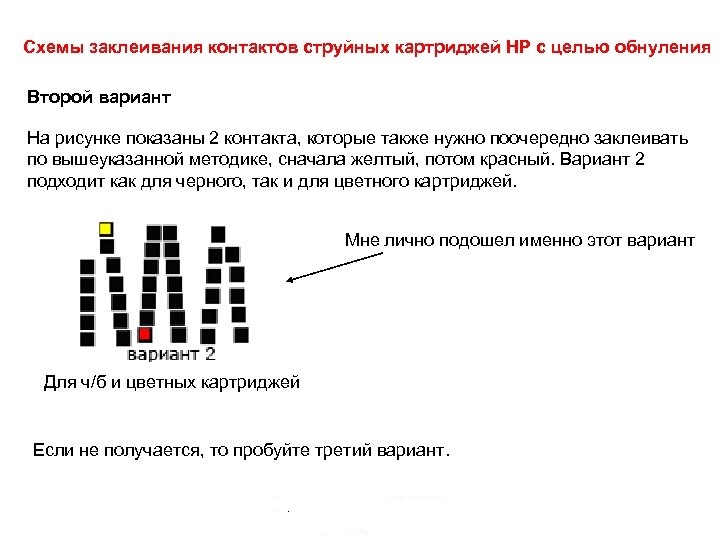 Как сбросить картридж. Схемы заклейки контактов картриджей HP. Распиновка картриджа HP 21. Схема заклеивания контактов струйных картриджей HP 135. Обнуление картриджа HP 123.